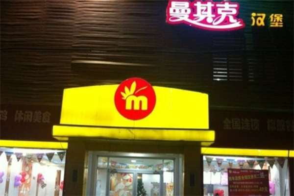 曼其克汉堡