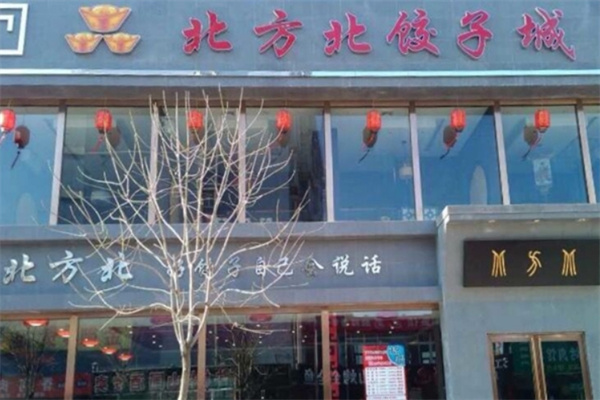 北方北饺子城
