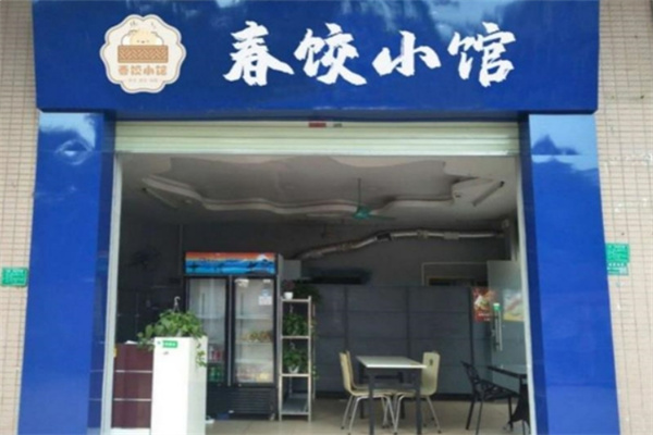 春饺小馆