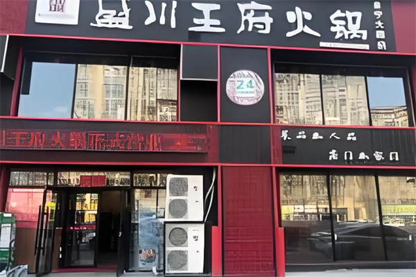 盈川王府火锅