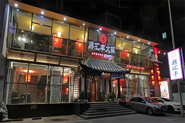 鼎汇丰火锅店