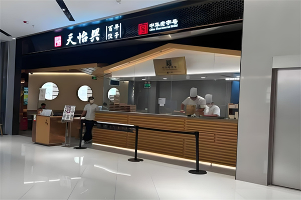 天怡兴饺子
