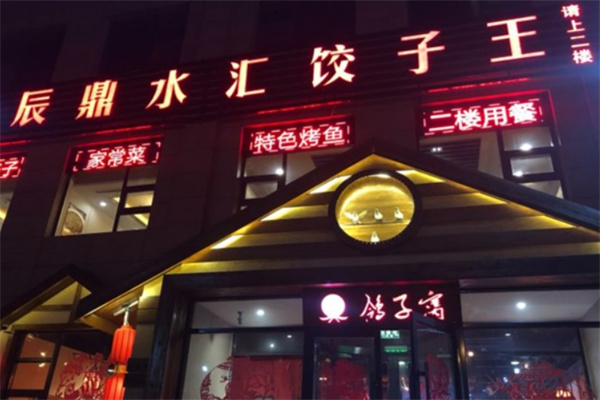 辰鼎水汇饺子王