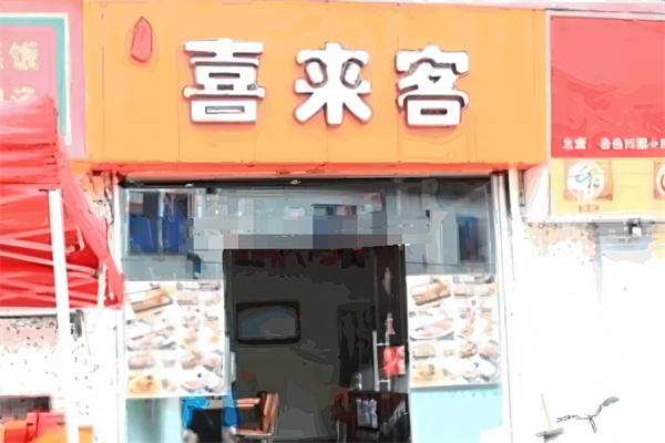 喜来客炸鸡汉堡