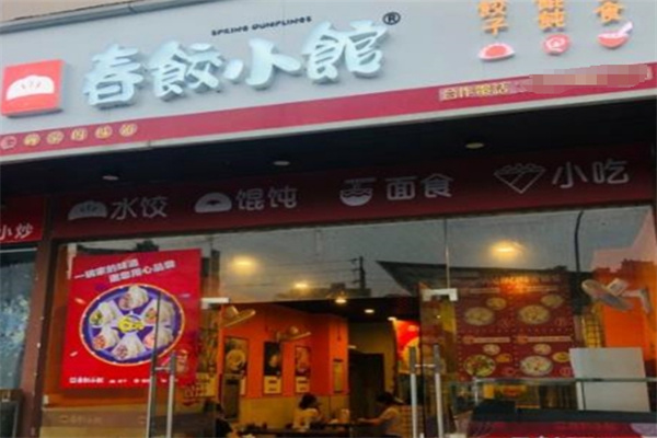 春饺小馆