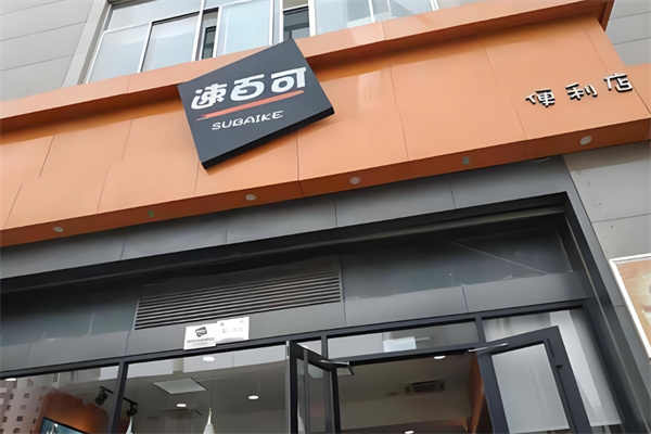 速百可便利店