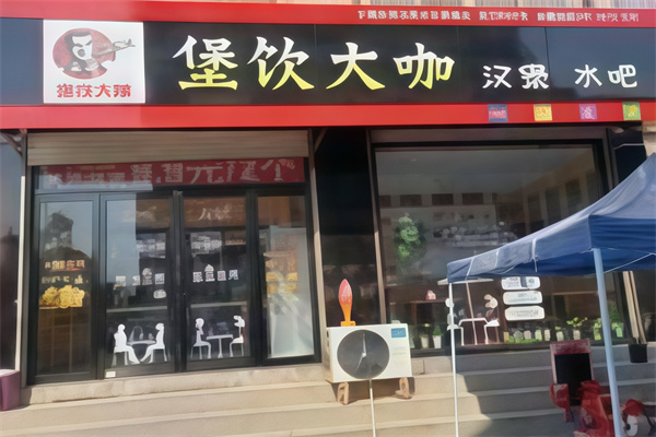 堡饮大咖汉堡