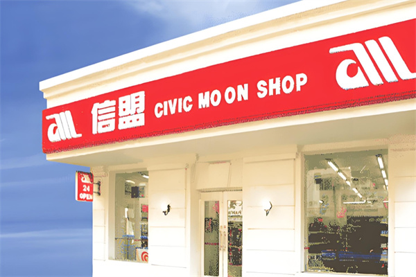 信盟便利店