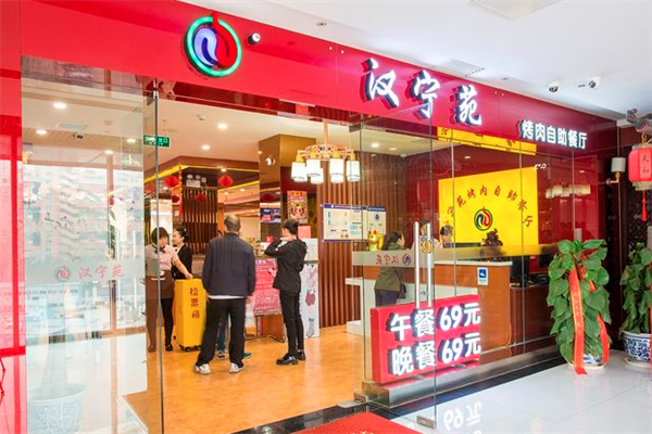 汉宁苑海鲜自助火锅烤肉