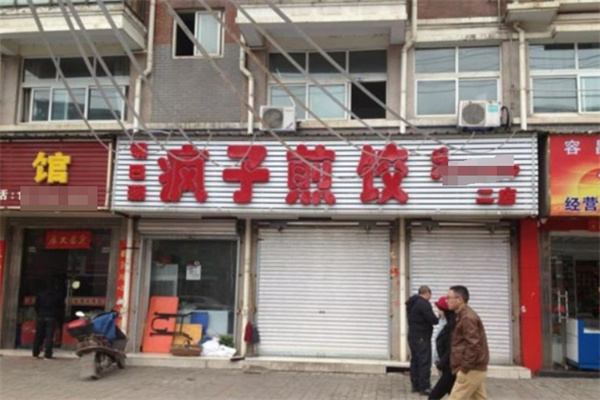 疯子煎饺