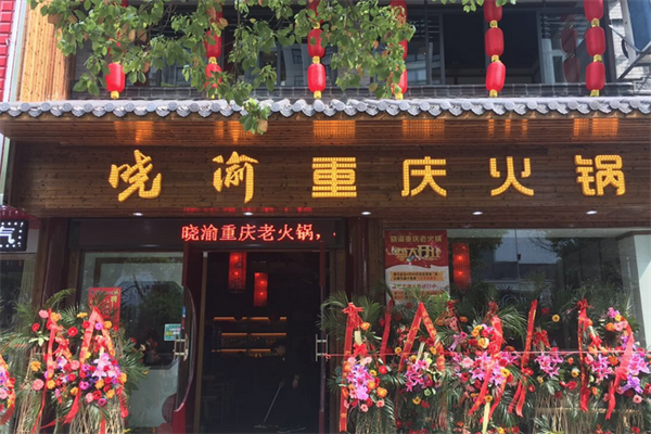 重庆晓渝老火锅
