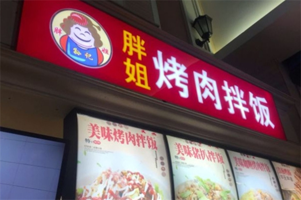 胖姐烤肉拌饭