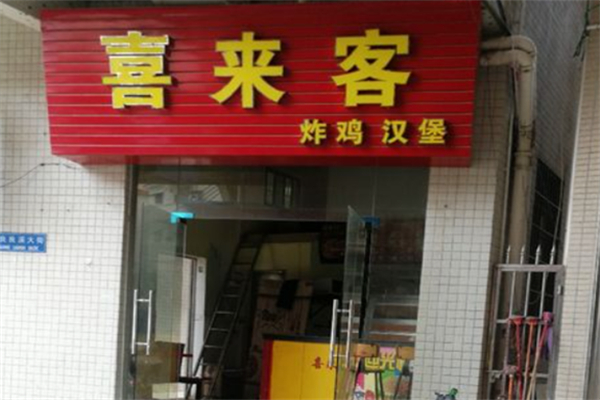 喜来客炸鸡汉堡