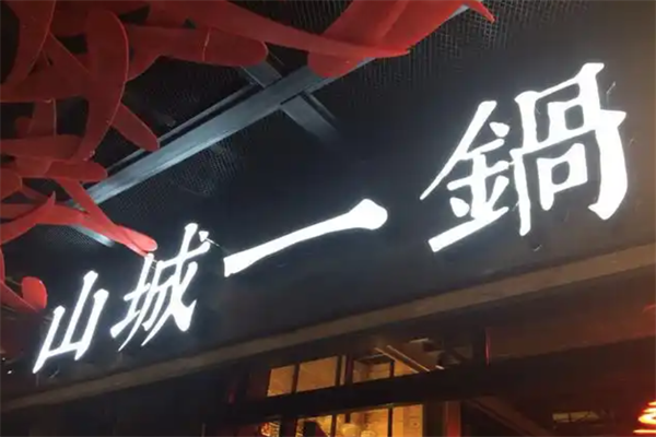 山城一锅火锅