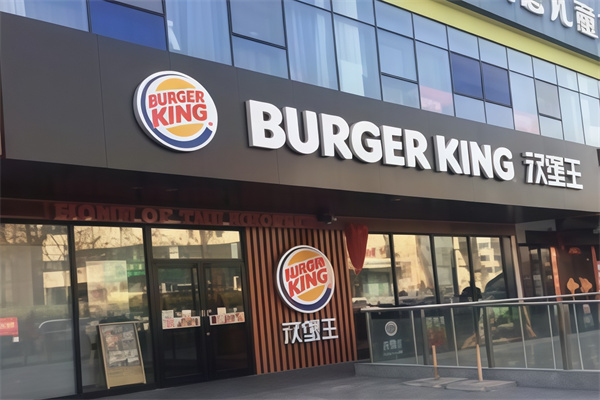 burger汉堡王