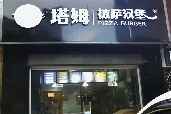 塔姆披萨汉堡