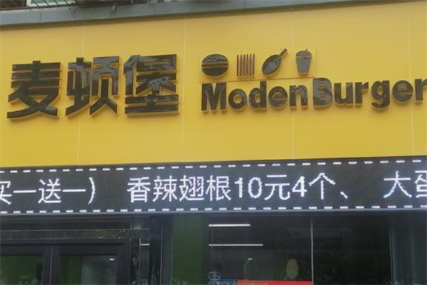 麦顿堡汉堡