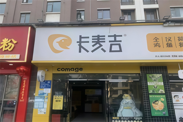 卡麦吉汉堡 卡麦吉汉堡