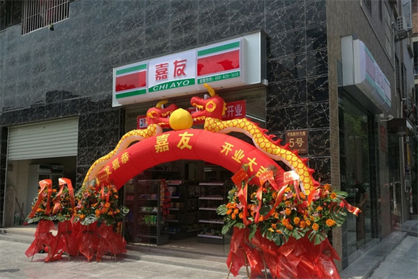 嘉友便利店
