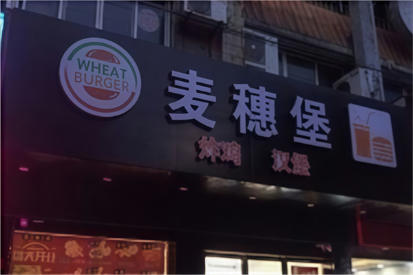 麦穗堡炸鸡汉堡 麦穗堡炸鸡汉堡