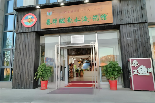 泰祥鲅鱼水饺