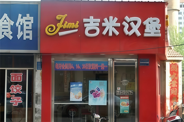 jimmyburger吉米汉堡