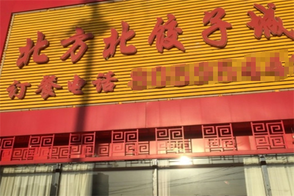 北方北饺子城