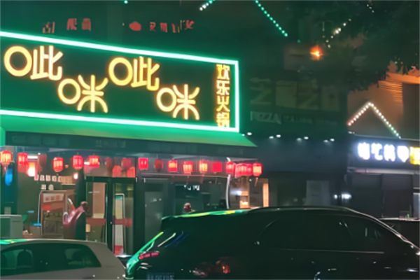呲咪呲咪欢乐火锅 呲咪呲咪欢乐火锅