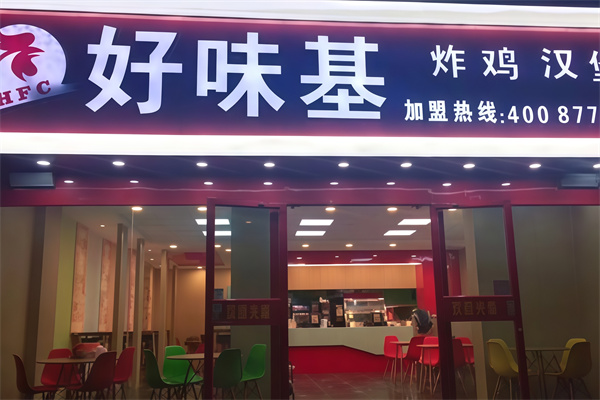 好味基炸鸡汉堡