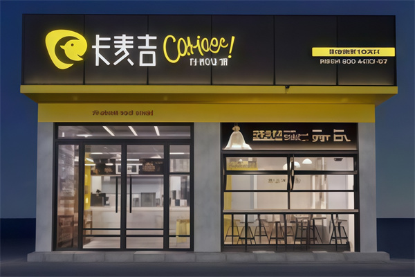 卡麦吉汉堡 卡麦吉汉堡