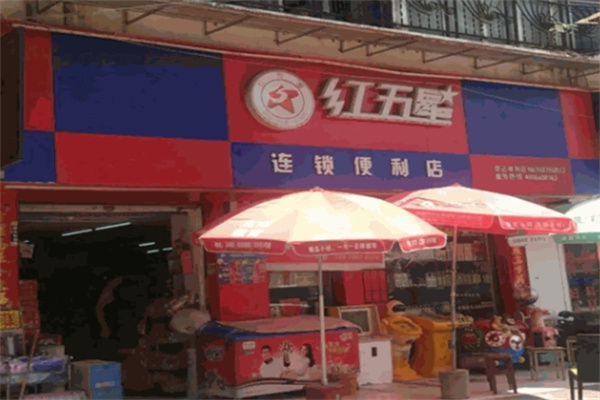 红五星连锁便利店