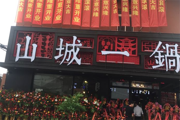 山城一锅火锅