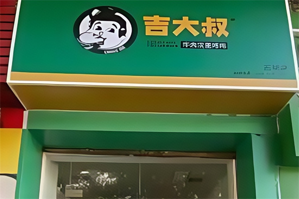 吉大叔牛肉汉堡 吉大叔牛肉汉堡