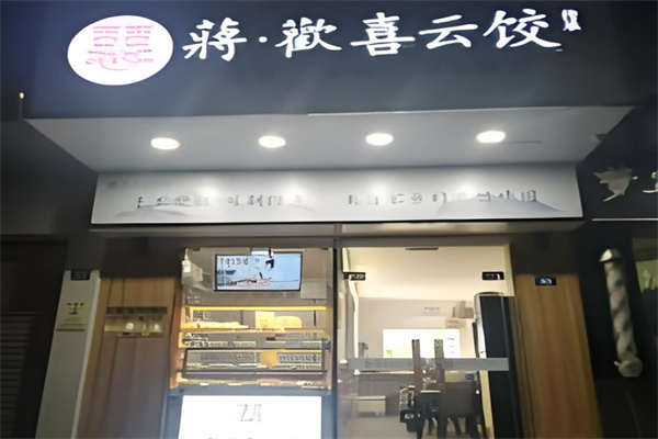 蒋欢喜云饺