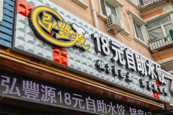 弘丰源18元自助水饺