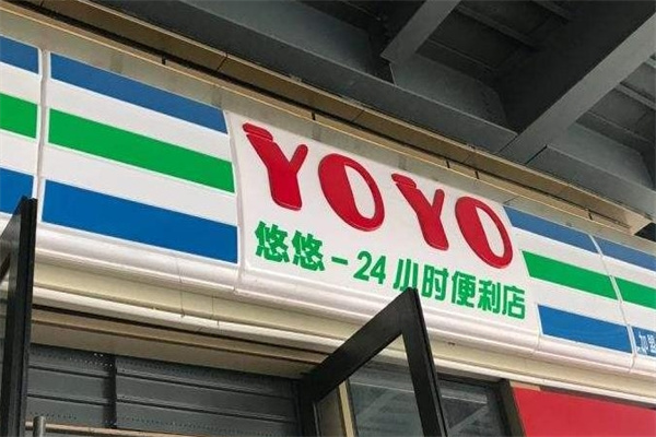悠悠便利店