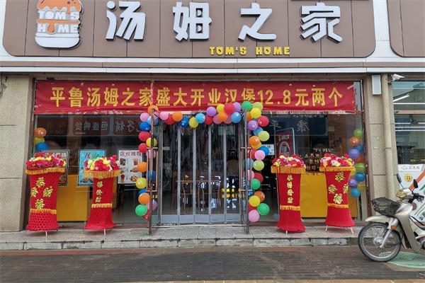 汤姆之家汉堡餐厅