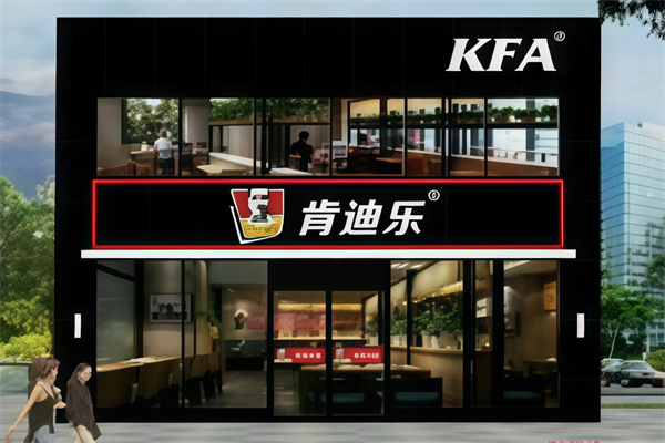 kfa肯迪乐汉堡