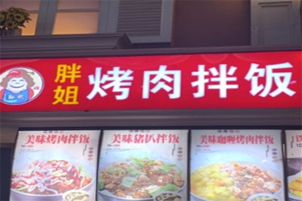胖姐烤肉拌饭