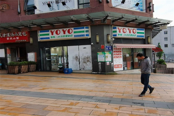 悠悠便利店