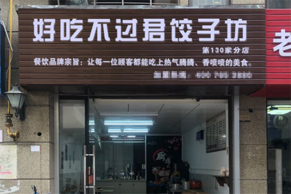 好吃不过君饺子坊