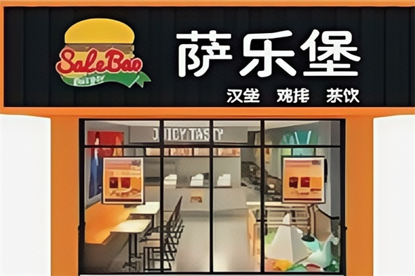 萨乐堡汉堡 萨乐堡汉堡