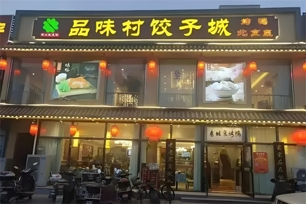品味村饺子城