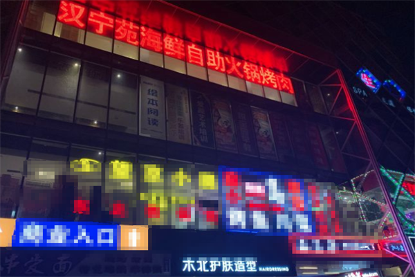 汉宁苑海鲜自助火锅烤肉