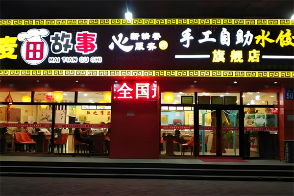 麦田故事自助水饺