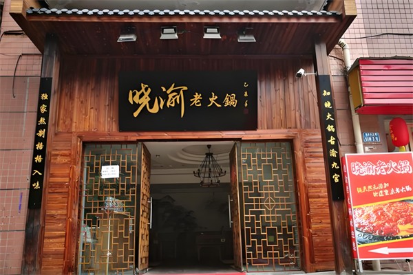重庆晓渝老火锅