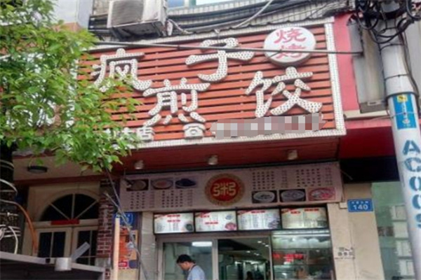 疯子煎饺