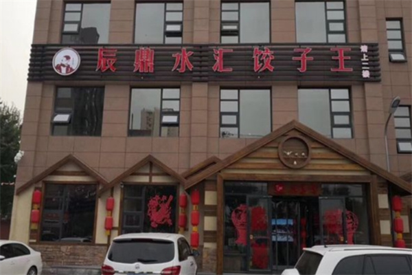 辰鼎水汇饺子王