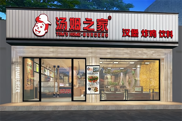 汤姆之家汉堡餐厅