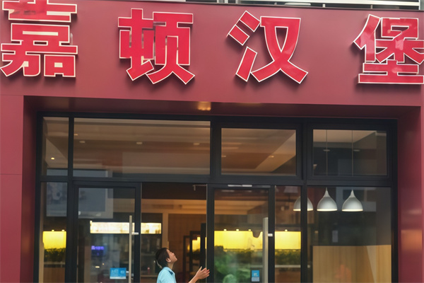 嘉顿汉堡披萨